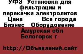 УФЭ-1Установка для фильтрации и перекачки электролитов › Цена ­ 111 - Все города Бизнес » Оборудование   . Амурская обл.,Белогорск г.